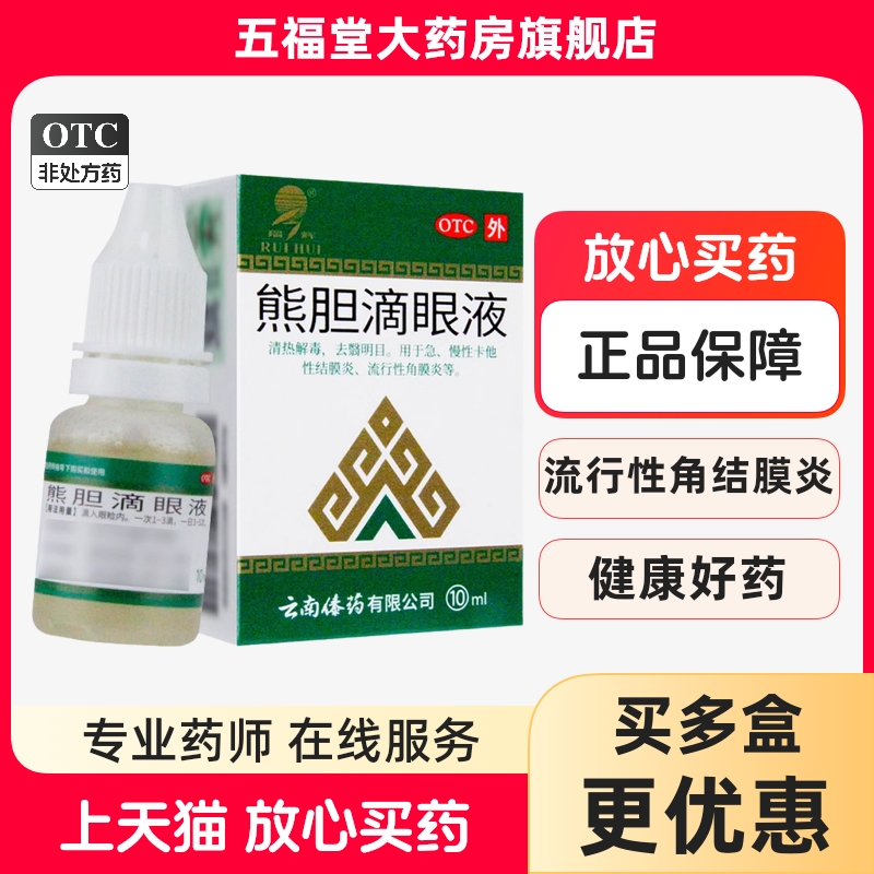 云南傣药熊胆明目滴眼液官方正品眼药水结膜炎角膜炎洗眼睛疲劳药