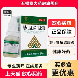 云南傣药熊胆明目滴眼液官方正品眼药水结膜炎角膜炎洗眼睛疲劳药