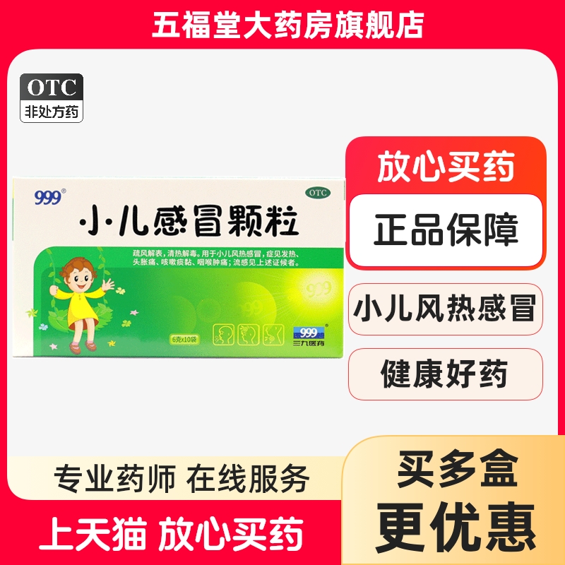 【999】小儿感冒颗粒6g*10袋/盒咽喉肿痛发热咳嗽
