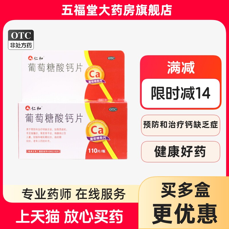 包邮】仁和葡萄糖酸钙片110片儿童发育孕妇老年人骨质疏松补钙片
