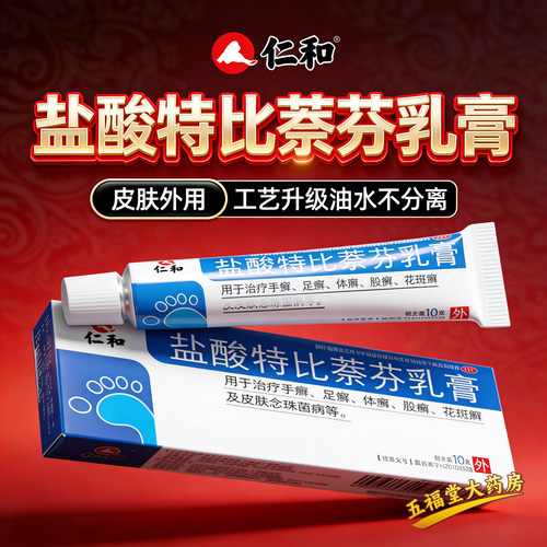 [仁和]盐酸特比萘芬乳膏1%*10g*1支/盒手癣股癣花斑癣灰指甲脚气