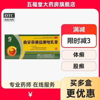 【太平】曲安奈德益康唑乳膏16g*1支/盒湿疹甲沟炎真菌感染皮炎股癣