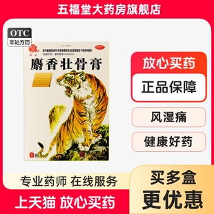 桐菊 鼎泰 麝香壮骨膏 风湿关节痛腰痛肌肉酸痛损伤麝香膏药贴膏