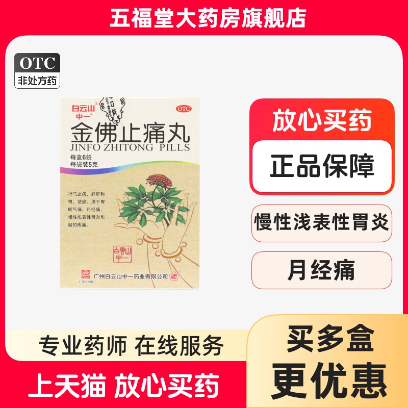 白云山 中一牌 金佛止痛丸6袋 和胃痛胃炎消化道溃疡月经痛止痛药