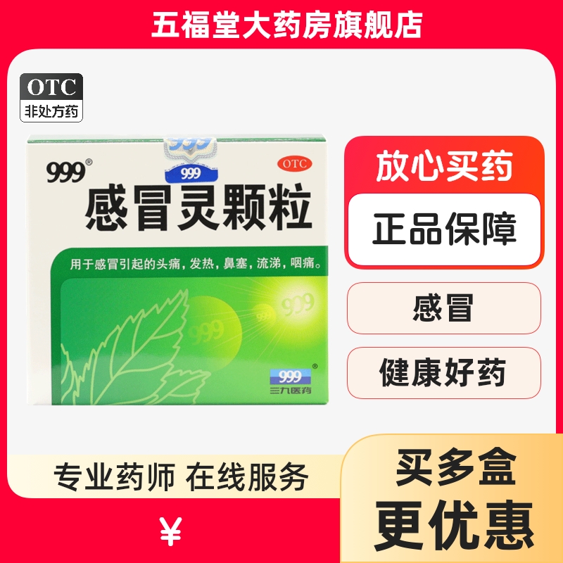 【999】感冒灵颗粒10g*9袋/盒感冒头痛发热咽痛鼻塞