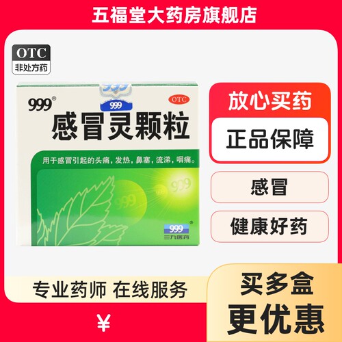 【999】感冒灵颗粒0.2g*10g*9袋/盒感冒头痛发热咽痛鼻塞