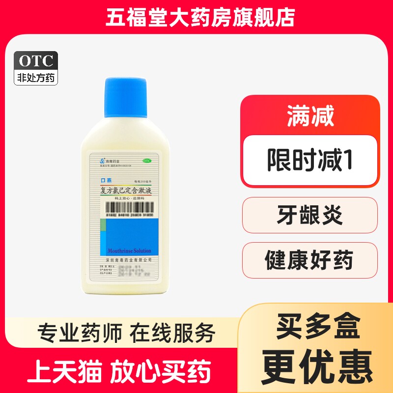 口泰复方氯己定含漱液200ml牙龈炎口腔黏膜冠周炎溃疡漱口水