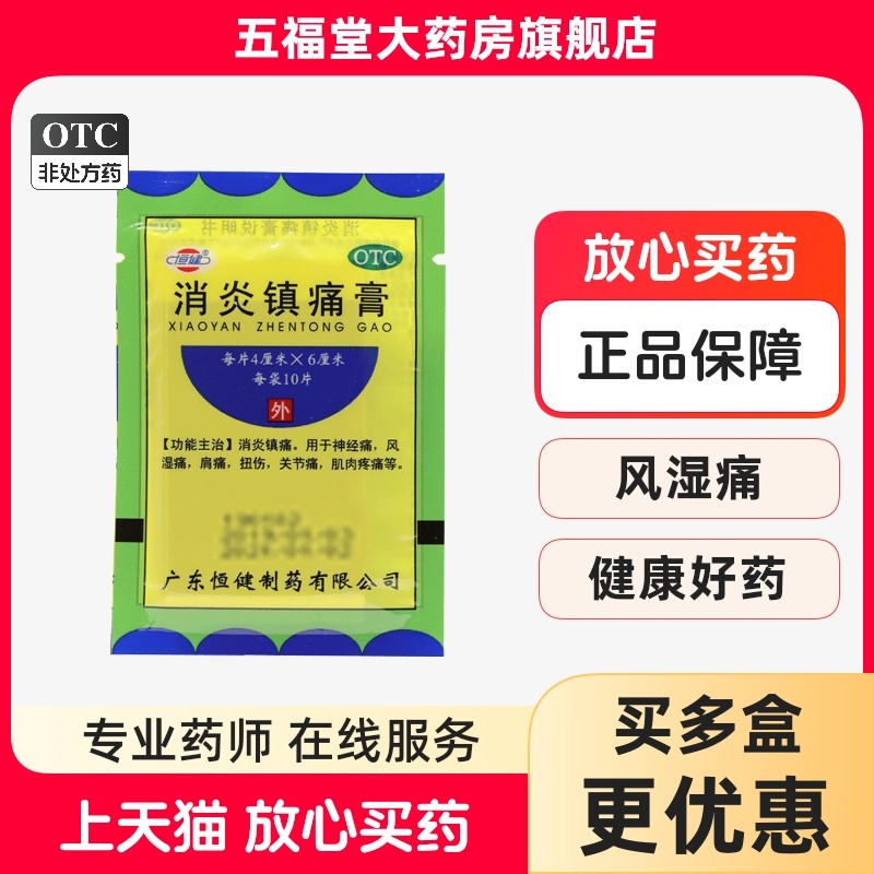 恒健消炎镇痛膏风湿止痛膏贴风湿类关节痛贴膏扭伤拉伤膏药正品药,OTC药品/国际医药,风湿骨外伤,淘宝优惠券,粉丝福利购,淘宝优惠卷