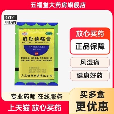 【恒健】消炎镇痛膏10贴/袋扭伤关节痛神经痛肌肉疼痛