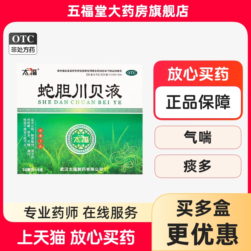 包邮】太福蛇胆川贝液 10ml*6支痰多气喘祛痰久咳嗽止咳口服液