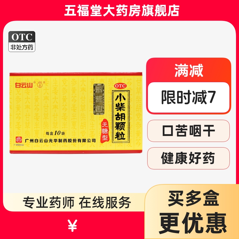 【白云山】小柴胡颗粒4g*10袋/盒（无糖型）咳嗽食欲不振感冒颗粒疏肝