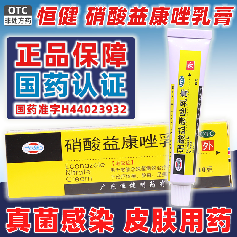 【恒健】硝酸益康唑乳膏10g0.1g*10g*1支/盒股癣体癣花斑癣足癣手癣