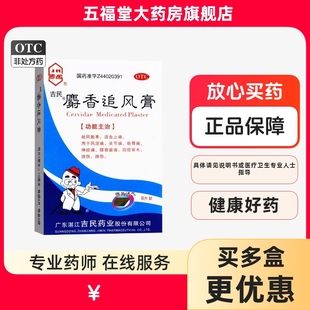 吉民麝香追风膏8贴祛风湿贴腰背酸痛风湿关节疼痛麻木膏药贴膏药