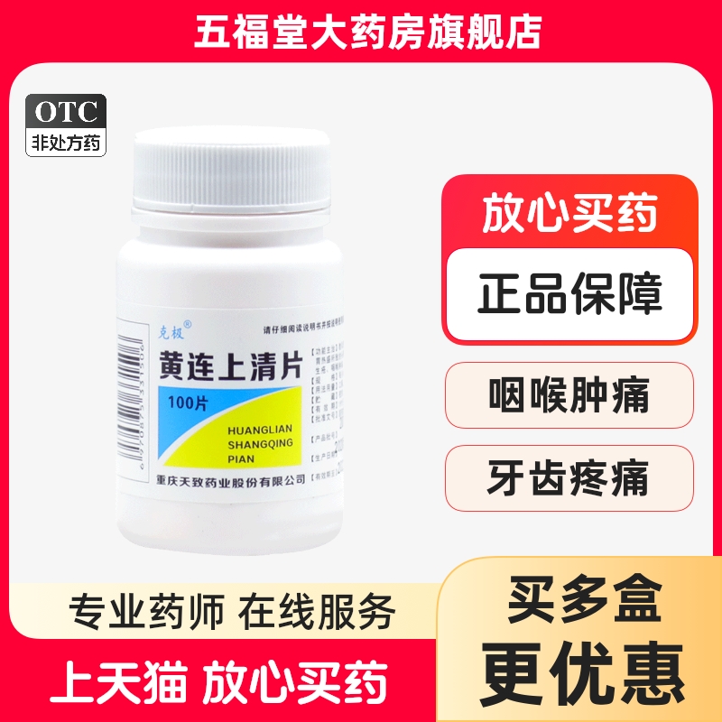 【克极】黄连上清片300mg*100片/盒耳鸣咽喉肿痛口舌生疮便秘