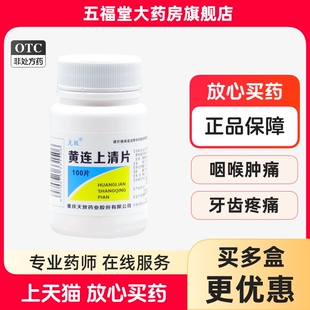 正品 克极黄连上清片100片生疮咽喉肿痛牙齿疼痛耳痛耳鸣头晕药
