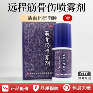 远程筋骨伤喷雾剂50ml活血化瘀软组织损伤消肿止痛跌打损伤消肿药