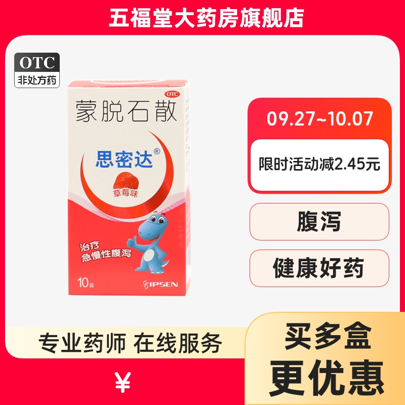 【思密达】蒙脱石散3g*10袋/盒急慢性腹泻小儿腹泻