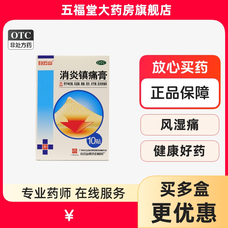 【白云山】消炎镇痛膏5贴*2袋/盒扭伤关节痛神经痛消炎关节炎