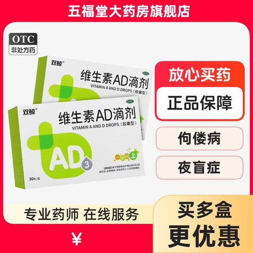 【双鲸】维生素AD滴剂(胶囊型)2000IU700IU*30粒/盒佝偻病夜盲症夜盲补钙抽搐