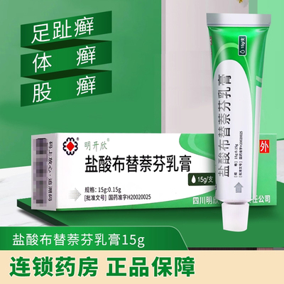 【明开欣】盐酸布替萘芬乳膏1%*15g*1支/盒真菌汗斑足癣体癣股癣