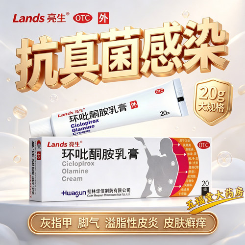 【亮生】环吡酮胺乳膏1%*20g*1支/盒灰指甲脚气药膏脂溢性皮炎真菌感染皮肤癣痒专