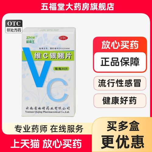 【镇南王】维C银翘片30片*1瓶/盒咳嗽感冒发热流行性感冒头痛