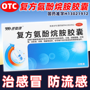 999速复康复方氨酚烷胺胶囊20粒流感冒药发热退热退烧药头痛咽痛