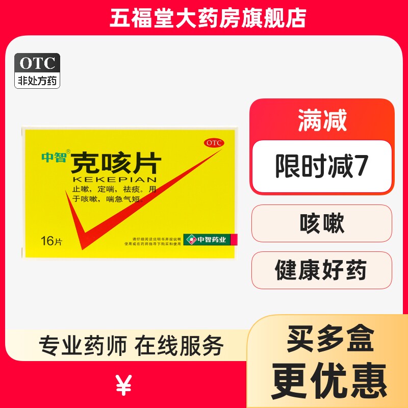 包邮】中智克咳片16片止嗽药定喘祛痰咳嗽药喘急气短旗舰店正品药