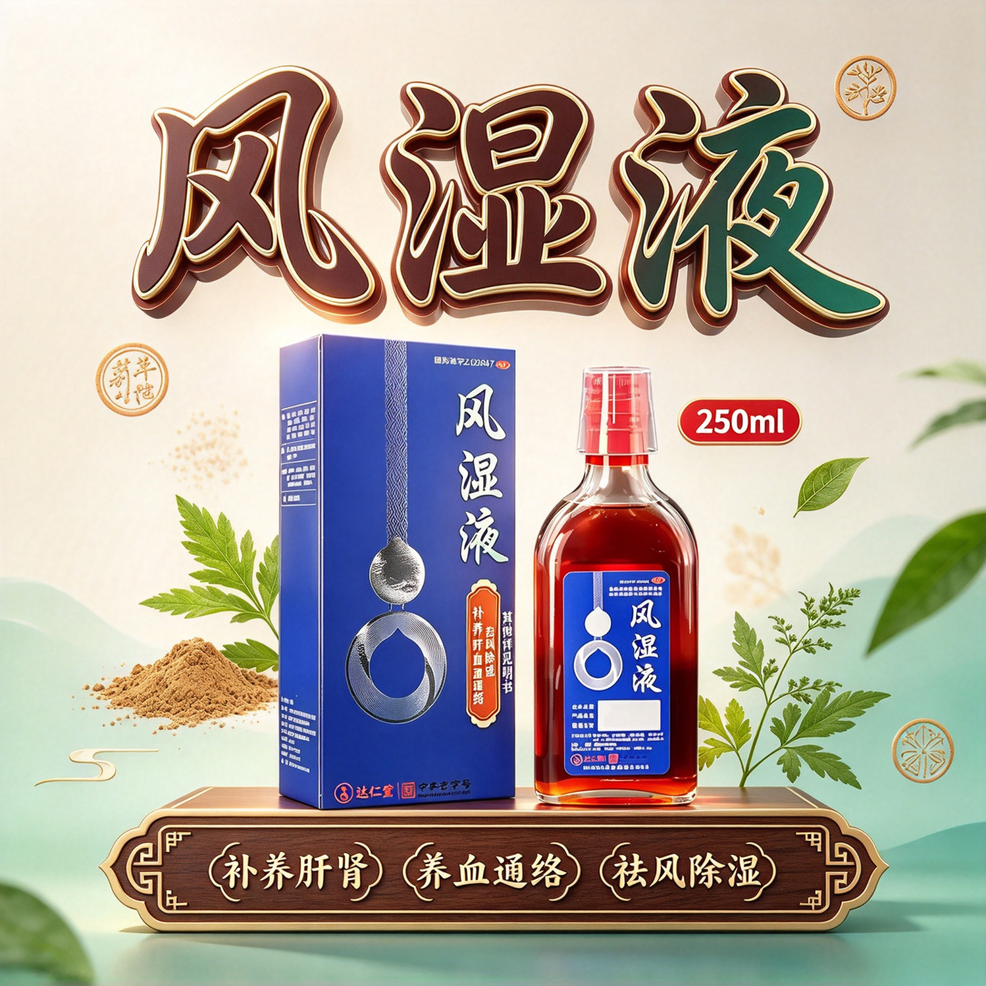 达仁堂风湿液250ml正品养血通络祛风除湿风寒湿痹关节疼痛中药酒