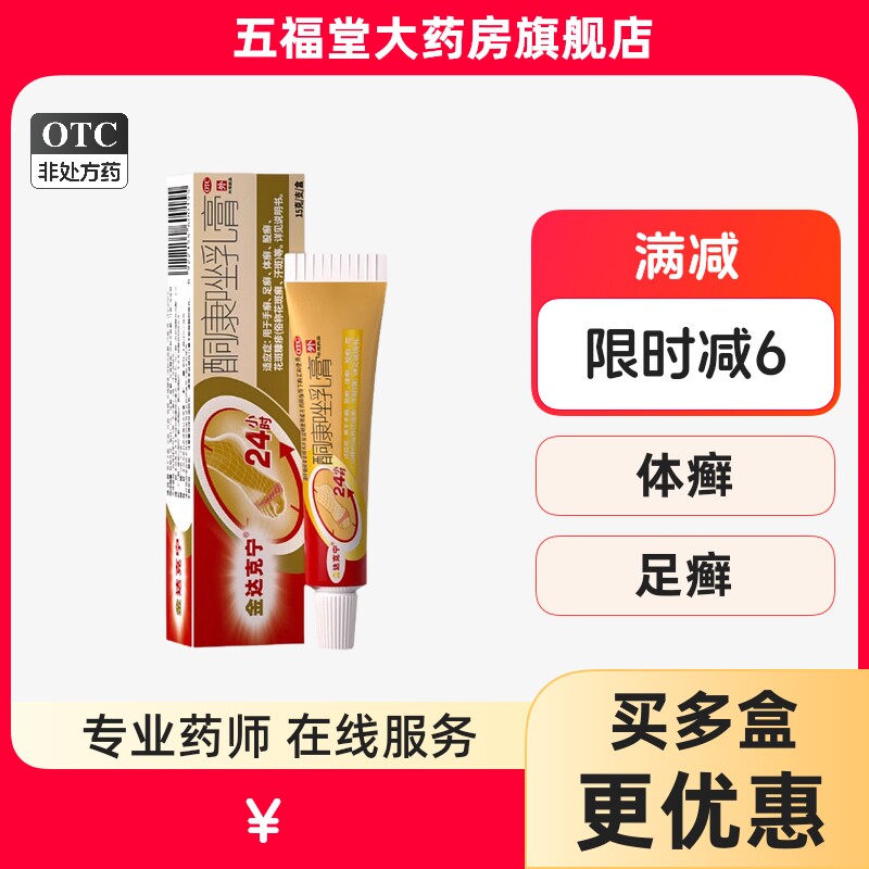 【金达克宁】酮康唑乳膏2%*15g*1支/盒股癣花斑癣手癣足癣体癣图片