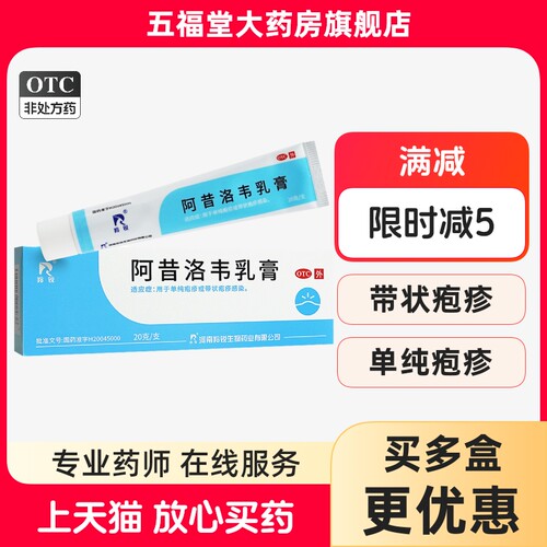 【羚锐】阿昔洛韦乳膏3%*20g*1支/盒带状疱疹单纯疱疹疱疹湿疹抗病毒