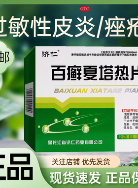 济仁百癣夏塔热片60片正品止痒消肿过敏性皮炎花斑癣体癣痤疮药片