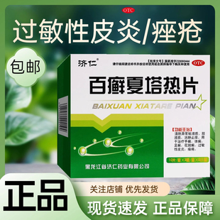 济仁百癣夏塔热片60片正品止痒消肿过敏性皮炎花斑癣体癣痤疮药片