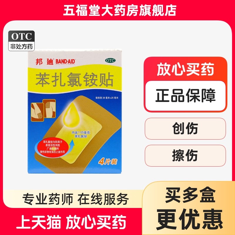 【邦迪】苯扎氯铵创可贴4片/盒创伤擦伤止血创口贴