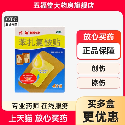 【邦迪】苯扎氯铵创可贴4片/盒创伤擦伤止血创口贴