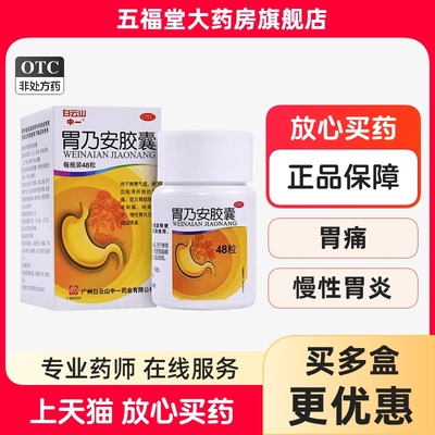 【中一】胃乃安胶囊0.3g*48粒*1瓶/盒补气健脾活血止痛慢性胃炎胃痛