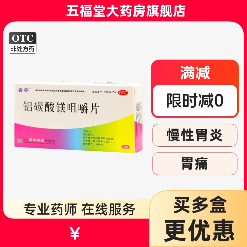 包邮】鑫齐铝碳酸镁咀嚼片16片胃炎胃酸反酸胃痛胃烧心感胃胀胃药