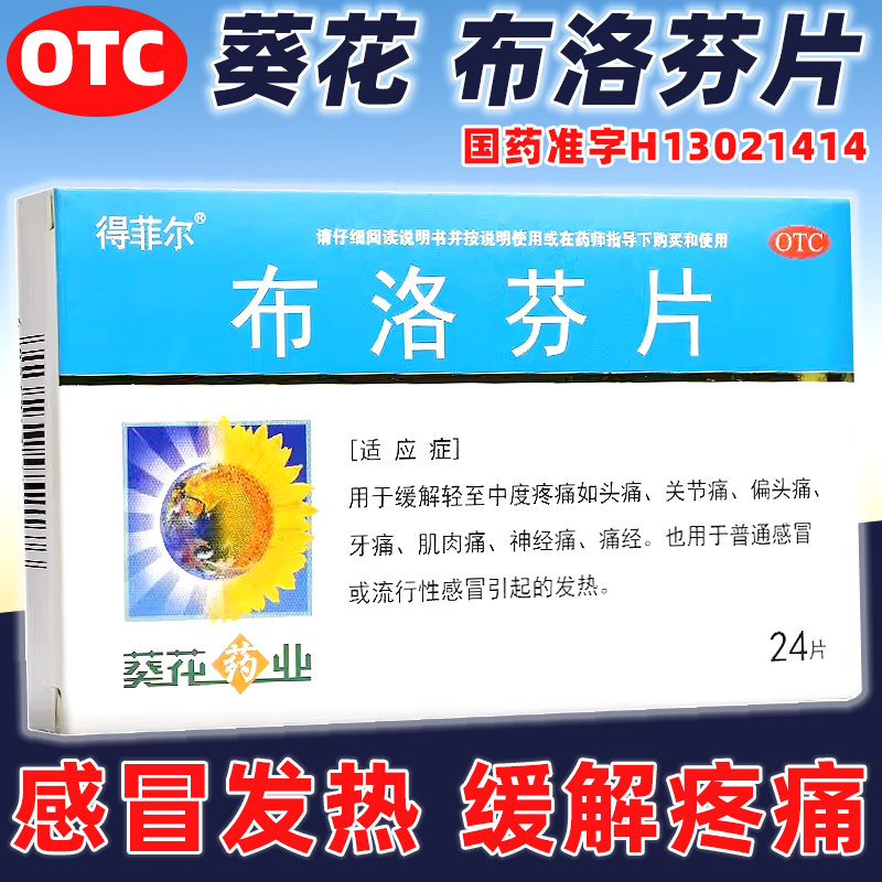 【得菲尔】布洛芬片100mg*24片/盒发热痛经偏头痛牙痛头痛感冒