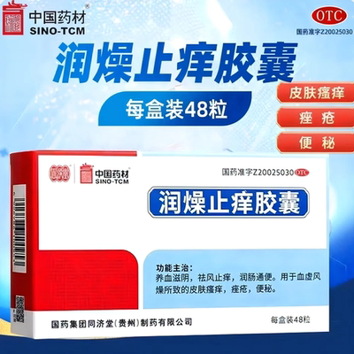 【同济堂】润燥止痒胶囊0.5g*48粒/盒便秘痤疮皮肤瘙痒湿疹润肠通便