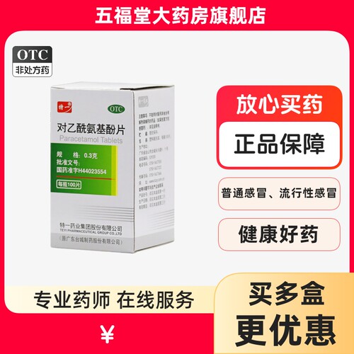 【特一】对乙酰氨基酚片0.3g*100片*1瓶/盒⭐感冒头痛发热牙痛痛经