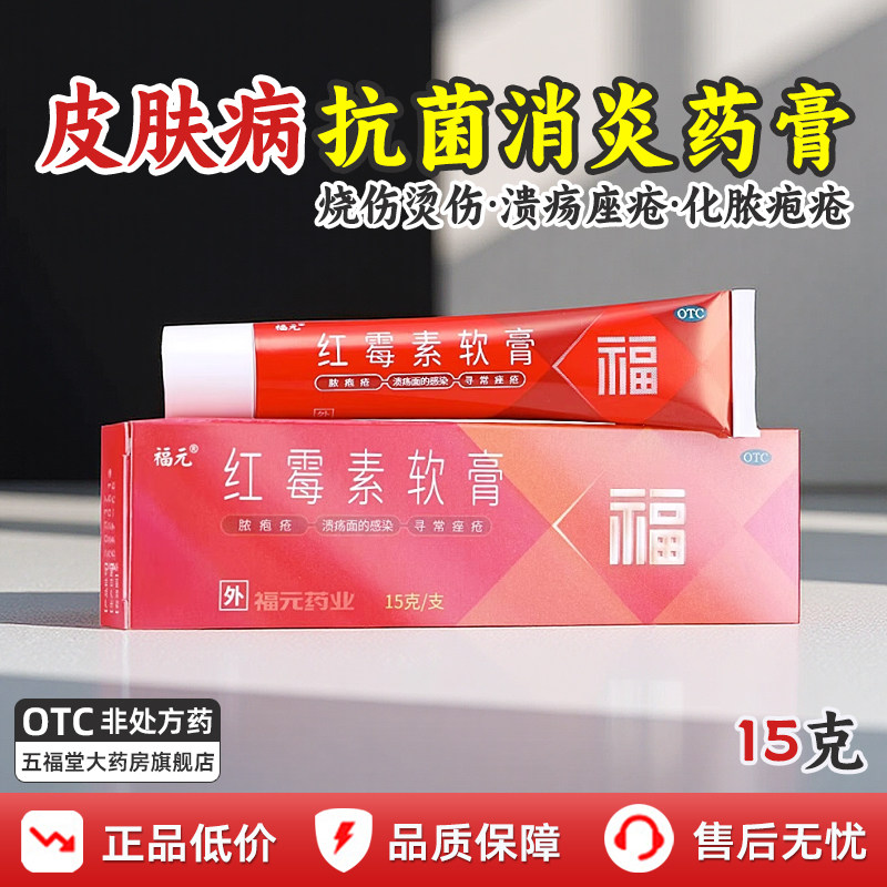 福元红霉素软膏15g外用正品消炎止痒皮肤溃疡祛痘祛痘印痤疮药膏