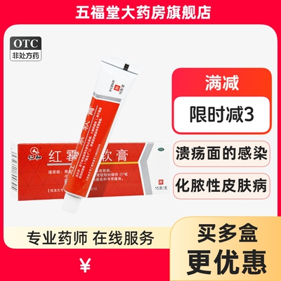 【仁和】红霉素软膏1%*15g*1支/盒脓疱疮皮肤烧伤感染痤疮皮肤病