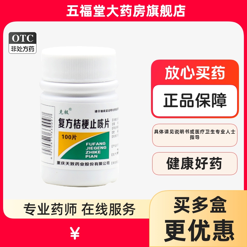 【克极】复方桔梗止咳片250mg*100片/盒咳嗽痰多感冒咳嗽止咳止咳化痰
