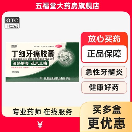 泰康丁细牙痛胶囊牙痛止疼药速效消炎止痛药牙龈肿痛消炎清热解毒