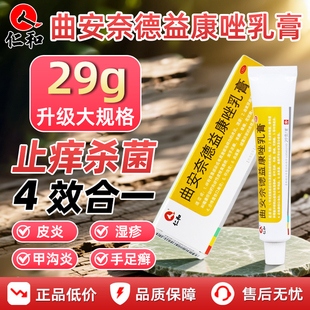 仁和曲安奈德益康唑乳膏正品甲沟炎霉菌脚气真菌感染药膏29g软膏