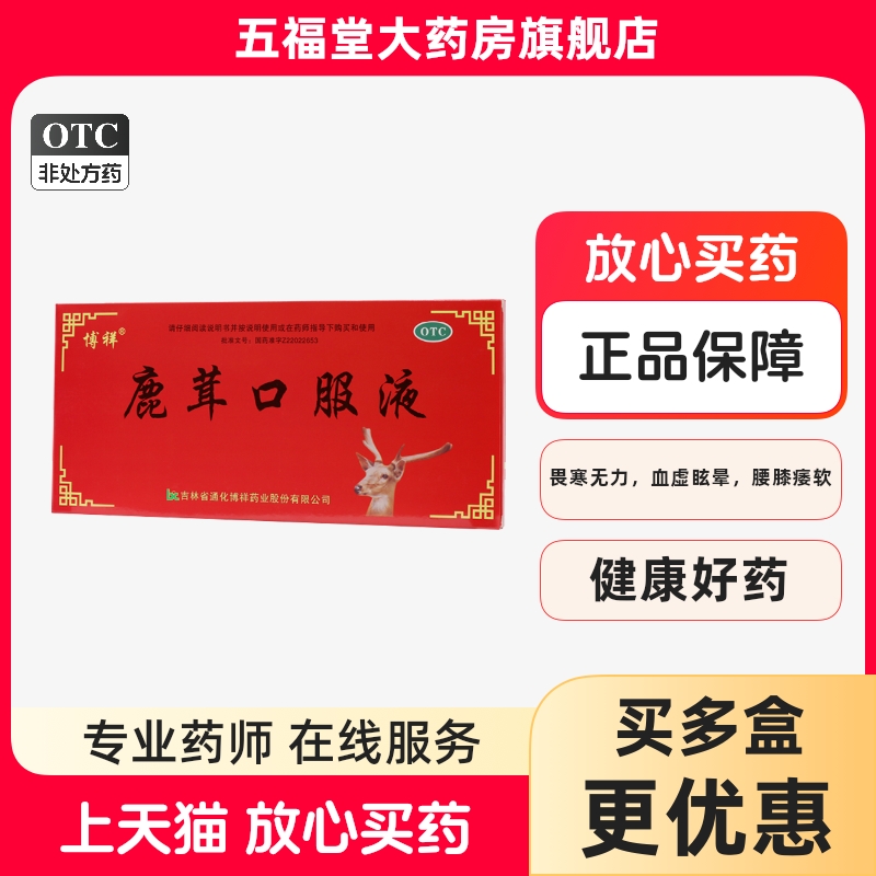 【博祥】鹿茸口服液10ml*10支/盒温肾补髓健骨畏寒无力
