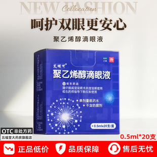 艾明可聚乙烯醇滴眼液20支眼疲劳眼部干涩干眼症干燥症单支眼药水