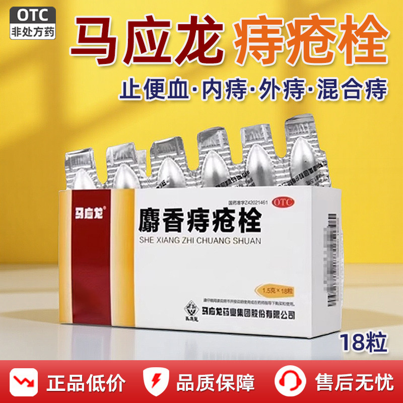 马应龙麝香痔疮栓正品18粒痔疮药内外痔疮膏药肛门痛肛裂大便出血 - 实物图