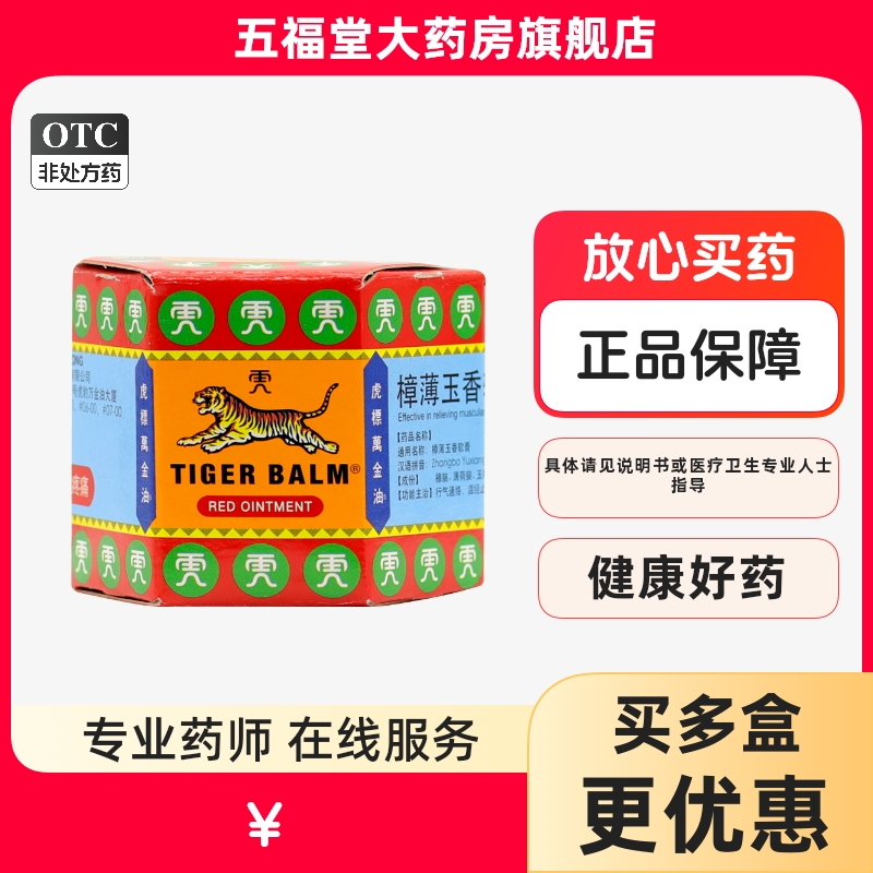 【虎标】樟薄玉香软膏19.4g*1瓶/盒筋肉疼痛止痛