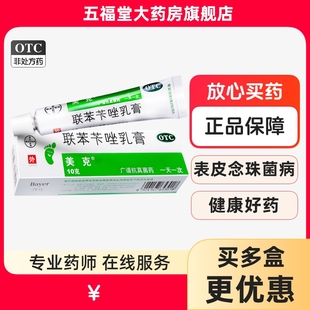 拜耳美克联苯苄唑乳膏正品软膏皮肤真菌病脚气药膏联苯苄挫软膏药